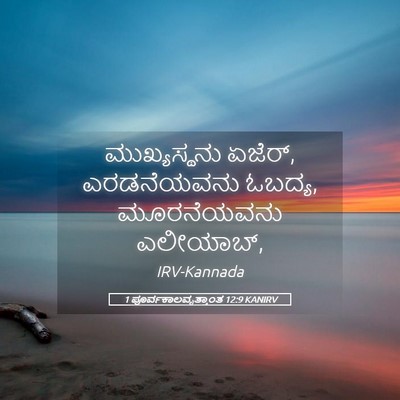 Picture 05 - 1 ಪೂರ್ವಕಾಲವೃತ್ತಾಂತ 12:9 KANIRV - ಮುಖ್ಯಸ್ಥನು ಏಜೆರ್, - Bible Verse Picture