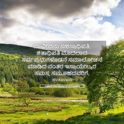 Picture 05 - 1 ಪೂರ್ವಕಾಲವೃತ್ತಾಂತ 13:1 KANIRV - ದಾವೀದನು - Bible Verse Picture