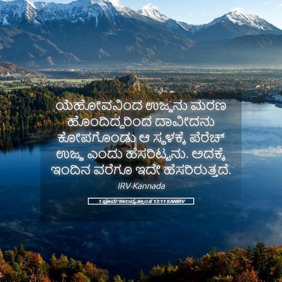 Picture 05 - 1 ಪೂರ್ವಕಾಲವೃತ್ತಾಂತ 13:11 KANIRV - ಯೆಹೋವನಿಂದ ಉಜ್ಜನು - Bible Verse Picture