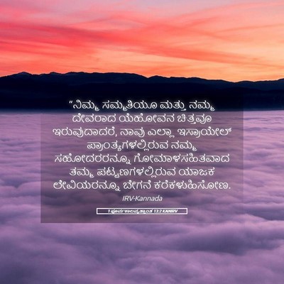 Picture 05 - 1 ಪೂರ್ವಕಾಲವೃತ್ತಾಂತ 13:2 KANIRV - “ನಿಮ್ಮ ಸಮ್ಮತಿಯೂ - Bible Verse Picture