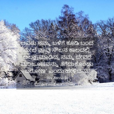Picture 05 - 1 ಪೂರ್ವಕಾಲವೃತ್ತಾಂತ 13:3 KANIRV - ಅವರು ನಮ್ಮ ಬಳಿಗೆ - Bible Verse Picture