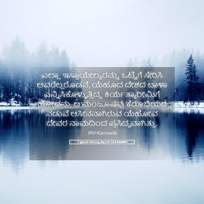 Picture 05 - 1 ಪೂರ್ವಕಾಲವೃತ್ತಾಂತ 13:6 KANIRV - ಎಲ್ಲಾ - Bible Verse Picture