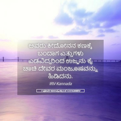 Picture 05 - 1 ಪೂರ್ವಕಾಲವೃತ್ತಾಂತ 13:9 KANIRV - ಅವರು ಕೀದೋನನ - Bible Verse Picture