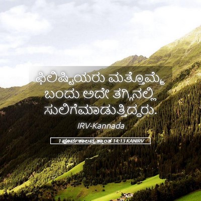 Picture 05 - 1 ಪೂರ್ವಕಾಲವೃತ್ತಾಂತ 14:13 KANIRV - ಫಿಲಿಷ್ಟಿಯರು - Bible Verse Picture