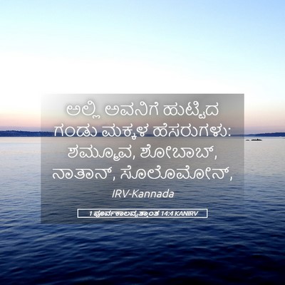 Picture 05 - 1 ಪೂರ್ವಕಾಲವೃತ್ತಾಂತ 14:4 KANIRV - ಅಲ್ಲಿ ಅವನಿಗೆ - Bible Verse Picture