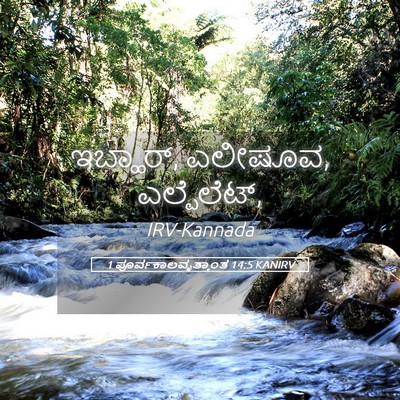 Picture 05 - 1 ಪೂರ್ವಕಾಲವೃತ್ತಾಂತ 14:5 KANIRV - ಇಬ್ಹಾರ್, ಎಲೀಷೂವ, - Bible Verse Picture