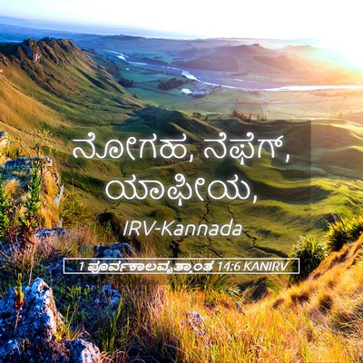 Picture 05 - 1 ಪೂರ್ವಕಾಲವೃತ್ತಾಂತ 14:6 KANIRV - ನೋಗಹ, ನೆಫೆಗ್, - Bible Verse Picture