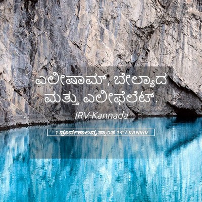 Picture 05 - 1 ಪೂರ್ವಕಾಲವೃತ್ತಾಂತ 14:7 KANIRV - ಎಲೀಷಾಮ್, ಬೇಲ್ಯಾದ - Bible Verse Picture