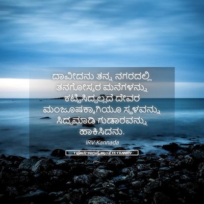 Picture 05 - 1 ಪೂರ್ವಕಾಲವೃತ್ತಾಂತ 15:1 KANIRV - ದಾವೀದನು ತನ್ನ - Bible Verse Picture