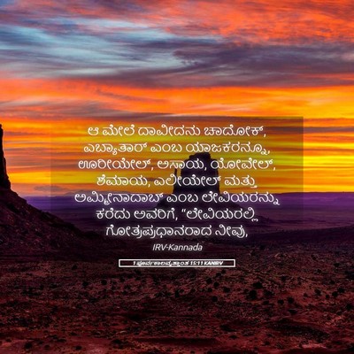 Picture 05 - 1 ಪೂರ್ವಕಾಲವೃತ್ತಾಂತ 15:11 KANIRV - ಆ ಮೇಲೆ ದಾವೀದನು - Bible Verse Picture