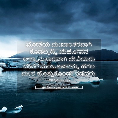 Picture 05 - 1 ಪೂರ್ವಕಾಲವೃತ್ತಾಂತ 15:15 KANIRV - ಮೋಶೆಯ ಮುಖಾಂತರವಾಗಿ - Bible Verse Picture