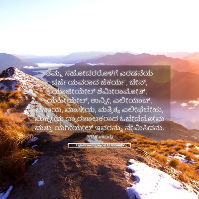 Picture 05 - 1 ಪೂರ್ವಕಾಲವೃತ್ತಾಂತ 15:18 KANIRV - ತಮ್ಮ ಸಹೋದರರೊಳಗೆ - Bible Verse Picture