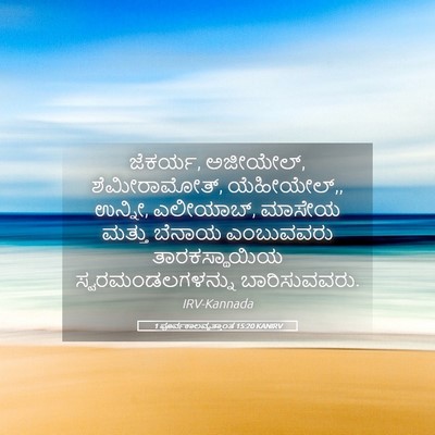 Picture 05 - 1 ಪೂರ್ವಕಾಲವೃತ್ತಾಂತ 15:20 KANIRV - ಜೆಕರ್ಯ, ಅಜೀಯೇಲ್, - Bible Verse Picture