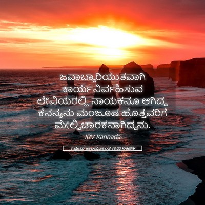 Picture 05 - 1 ಪೂರ್ವಕಾಲವೃತ್ತಾಂತ 15:22 KANIRV - ಜವಾಬ್ದಾರಿಯುತವಾಗಿ - Bible Verse Picture