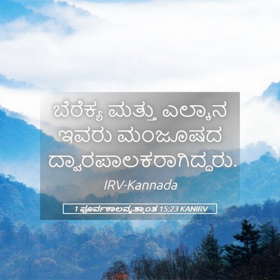 Picture 05 - 1 ಪೂರ್ವಕಾಲವೃತ್ತಾಂತ 15:23 KANIRV - ಬೆರೆಕ್ಯ ಮತ್ತು - Bible Verse Picture