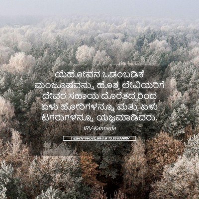 Picture 05 - 1 ಪೂರ್ವಕಾಲವೃತ್ತಾಂತ 15:26 KANIRV - ಯೆಹೋವನ ಒಡಂಬಡಿಕೆ - Bible Verse Picture
