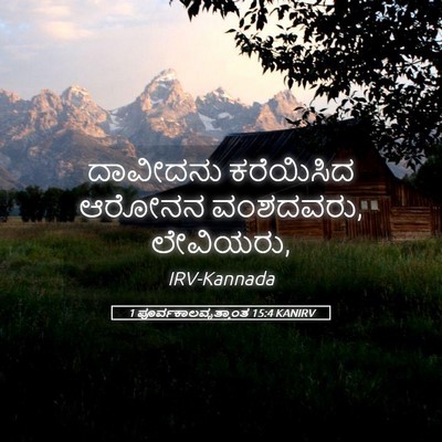 Picture 05 - 1 ಪೂರ್ವಕಾಲವೃತ್ತಾಂತ 15:4 KANIRV - ದಾವೀದನು ಕರೆಯಿಸಿದ - Bible Verse Picture