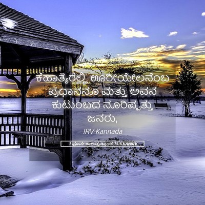 Picture 05 - 1 ಪೂರ್ವಕಾಲವೃತ್ತಾಂತ 15:5 KANIRV - ಕೆಹಾತ್ಯರಲ್ಲಿ - Bible Verse Picture