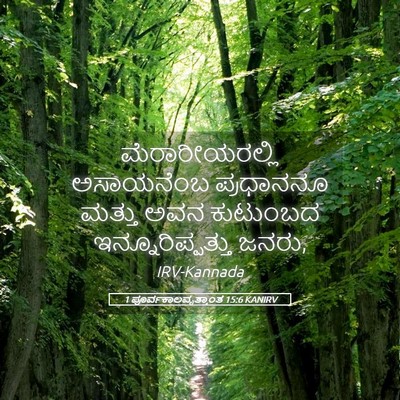 Picture 05 - 1 ಪೂರ್ವಕಾಲವೃತ್ತಾಂತ 15:6 KANIRV - ಮೆರಾರೀಯರಲ್ಲಿ - Bible Verse Picture