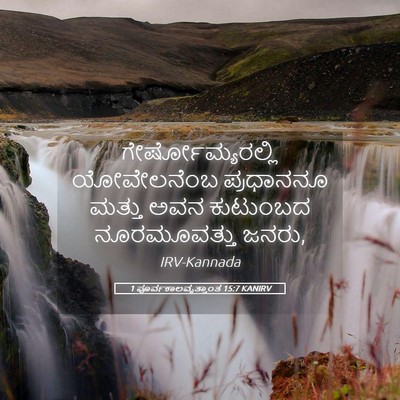 Picture 05 - 1 ಪೂರ್ವಕಾಲವೃತ್ತಾಂತ 15:7 KANIRV - ಗೇರ್ಷೋಮ್ಯರಲ್ಲಿ - Bible Verse Picture