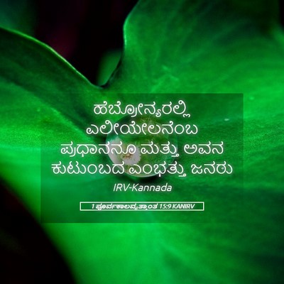 Picture 05 - 1 ಪೂರ್ವಕಾಲವೃತ್ತಾಂತ 15:9 KANIRV - ಹೆಬ್ರೋನ್ಯರಲ್ಲಿ - Bible Verse Picture