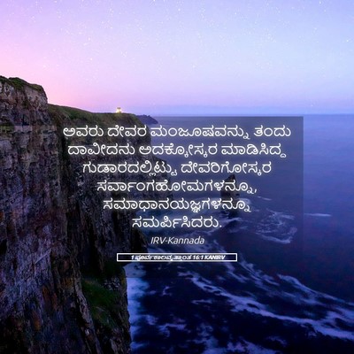 Picture 05 - 1 ಪೂರ್ವಕಾಲವೃತ್ತಾಂತ 16:1 KANIRV - ಅವರು ದೇವರ - Bible Verse Picture