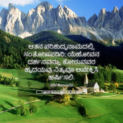 Picture 05 - 1 ಪೂರ್ವಕಾಲವೃತ್ತಾಂತ 16:10 KANIRV - ಆತನ - Bible Verse Picture