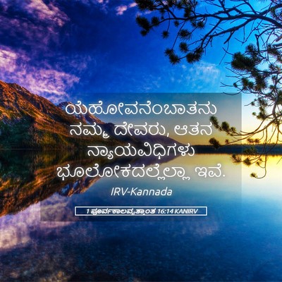 Picture 05 - 1 ಪೂರ್ವಕಾಲವೃತ್ತಾಂತ 16:14 KANIRV - ಯೆಹೋವನೆಂಬಾತನು - Bible Verse Picture
