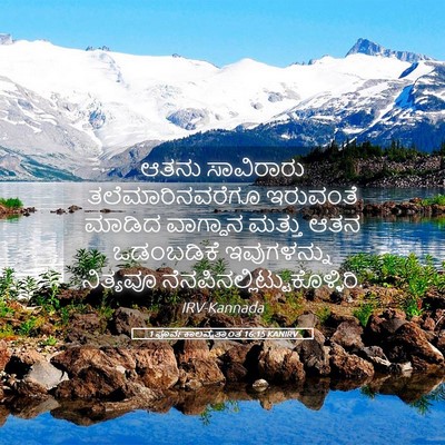 Picture 05 - 1 ಪೂರ್ವಕಾಲವೃತ್ತಾಂತ 16:15 KANIRV - ಆತನು ಸಾವಿರಾರು - Bible Verse Picture