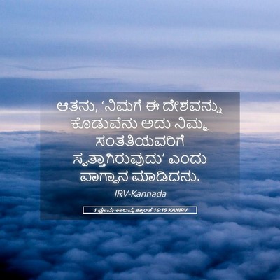 Picture 05 - 1 ಪೂರ್ವಕಾಲವೃತ್ತಾಂತ 16:19 KANIRV - ಆತನು, ‘ನಿಮಗೆ ಈ - Bible Verse Picture