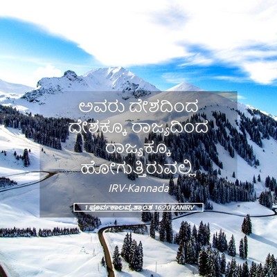 Picture 05 - 1 ಪೂರ್ವಕಾಲವೃತ್ತಾಂತ 16:20 KANIRV - ಅವರು ದೇಶದಿಂದ - Bible Verse Picture