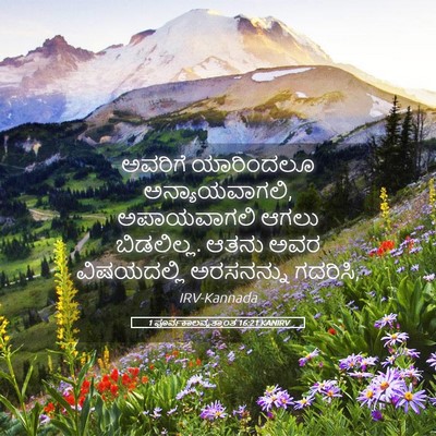 Picture 05 - 1 ಪೂರ್ವಕಾಲವೃತ್ತಾಂತ 16:21 KANIRV - ಅವರಿಗೆ ಯಾರಿಂದಲೂ - Bible Verse Picture