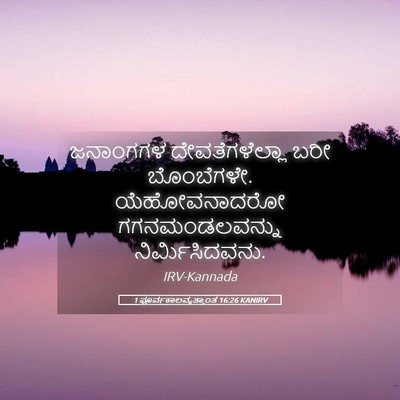 Picture 05 - 1 ಪೂರ್ವಕಾಲವೃತ್ತಾಂತ 16:26 KANIRV - ಜನಾಂಗಗಳ - Bible Verse Picture