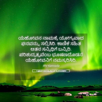 Picture 05 - 1 ಪೂರ್ವಕಾಲವೃತ್ತಾಂತ 16:29 KANIRV - ಯೆಹೋವನ ನಾಮಕ್ಕೆ - Bible Verse Picture