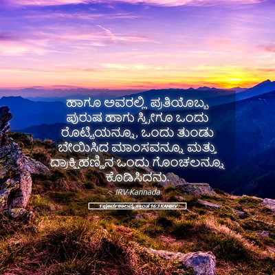 Picture 05 - 1 ಪೂರ್ವಕಾಲವೃತ್ತಾಂತ 16:3 KANIRV - ಹಾಗೂ ಅವರಲ್ಲಿ - Bible Verse Picture