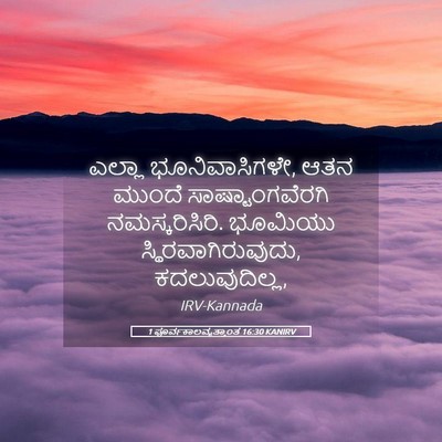 Picture 05 - 1 ಪೂರ್ವಕಾಲವೃತ್ತಾಂತ 16:30 KANIRV - ಎಲ್ಲಾ - Bible Verse Picture