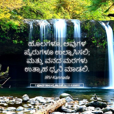 Picture 05 - 1 ಪೂರ್ವಕಾಲವೃತ್ತಾಂತ 16:33 KANIRV - ಹೊಲಗಳೂ, ಅವುಗಳ - Bible Verse Picture