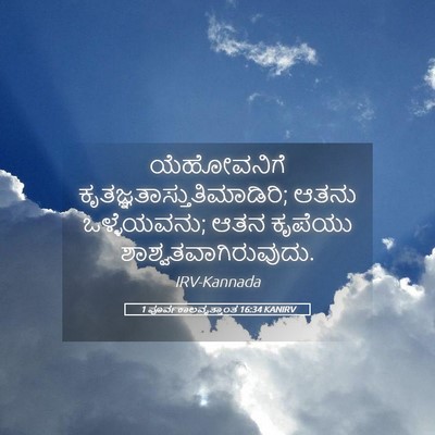 Picture 05 - 1 ಪೂರ್ವಕಾಲವೃತ್ತಾಂತ 16:34 KANIRV - ಯೆಹೋವನಿಗೆ - Bible Verse Picture