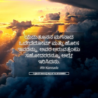Picture 05 - 1 ಪೂರ್ವಕಾಲವೃತ್ತಾಂತ 16:38 KANIRV - ಯೆದುತೂನನ ಮಗನಾದ - Bible Verse Picture