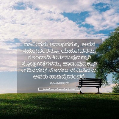 Picture 05 - 1 ಪೂರ್ವಕಾಲವೃತ್ತಾಂತ 16:7 KANIRV - ದಾವೀದನು - Bible Verse Picture