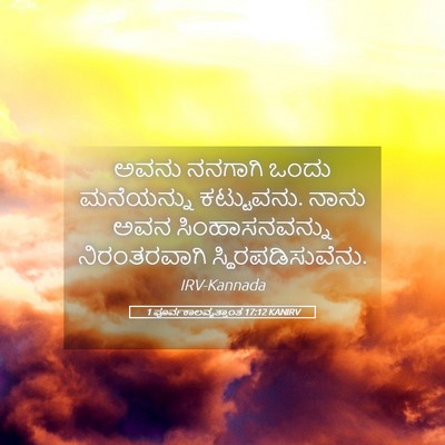 Picture 05 - 1 ಪೂರ್ವಕಾಲವೃತ್ತಾಂತ 17:12 KANIRV - ಅವನು ನನಗಾಗಿ ಒಂದು - Bible Verse Picture