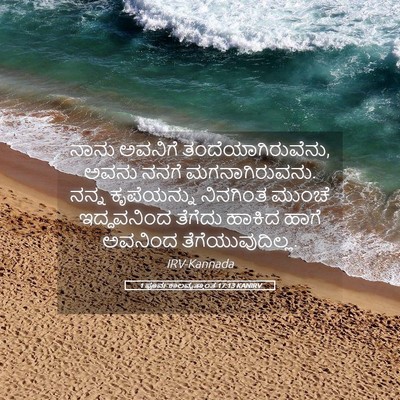 Picture 05 - 1 ಪೂರ್ವಕಾಲವೃತ್ತಾಂತ 17:13 KANIRV - ನಾನು ಅವನಿಗೆ - Bible Verse Picture