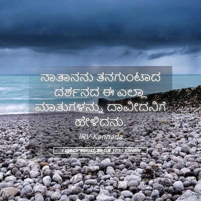 Picture 05 - 1 ಪೂರ್ವಕಾಲವೃತ್ತಾಂತ 17:15 KANIRV - ನಾತಾನನು ತನಗುಂಟಾದ - Bible Verse Picture