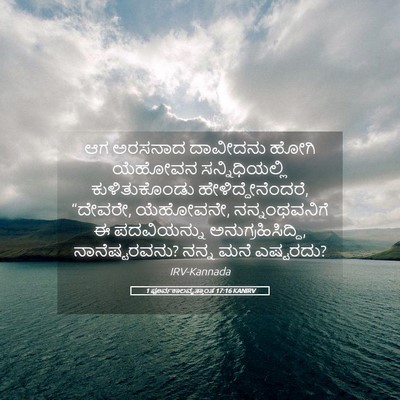 Picture 05 - 1 ಪೂರ್ವಕಾಲವೃತ್ತಾಂತ 17:16 KANIRV - ಆಗ ಅರಸನಾದ ದಾವೀದನು - Bible Verse Picture