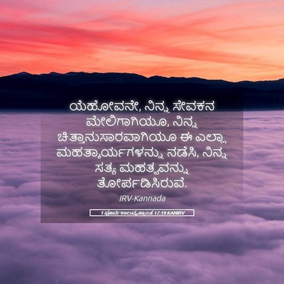 Picture 05 - 1 ಪೂರ್ವಕಾಲವೃತ್ತಾಂತ 17:19 KANIRV - ಯೆಹೋವನೇ, ನಿನ್ನ - Bible Verse Picture