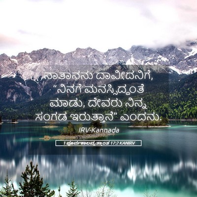 Picture 05 - 1 ಪೂರ್ವಕಾಲವೃತ್ತಾಂತ 17:2 KANIRV - ನಾತಾನನು - Bible Verse Picture