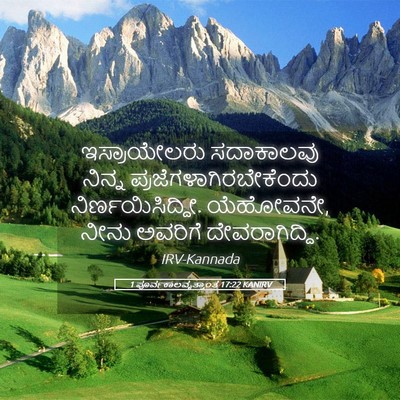 Picture 05 - 1 ಪೂರ್ವಕಾಲವೃತ್ತಾಂತ 17:22 KANIRV - ಇಸ್ರಾಯೇಲರು - Bible Verse Picture