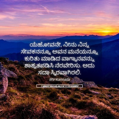 Picture 05 - 1 ಪೂರ್ವಕಾಲವೃತ್ತಾಂತ 17:23 KANIRV - ಯೆಹೋವನೇ, ನೀನು - Bible Verse Picture