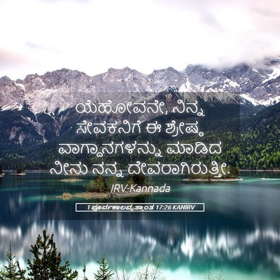 Picture 05 - 1 ಪೂರ್ವಕಾಲವೃತ್ತಾಂತ 17:26 KANIRV - ಯೆಹೋವನೇ, ನಿನ್ನ - Bible Verse Picture