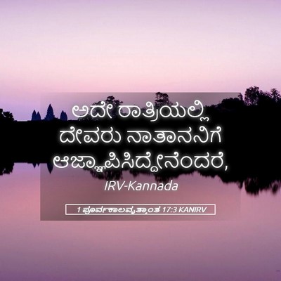 Picture 05 - 1 ಪೂರ್ವಕಾಲವೃತ್ತಾಂತ 17:3 KANIRV - ಅದೇ ರಾತ್ರಿಯಲ್ಲಿ - Bible Verse Picture